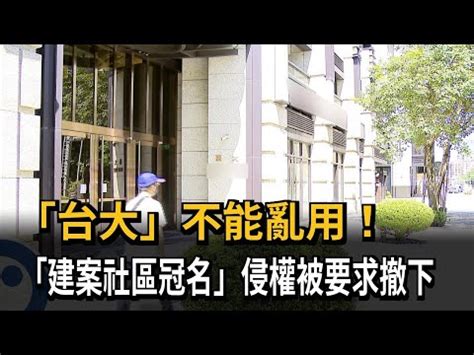 高子涵台大|「台大」不能亂用! 建案社區冠名侵權被要求撤下